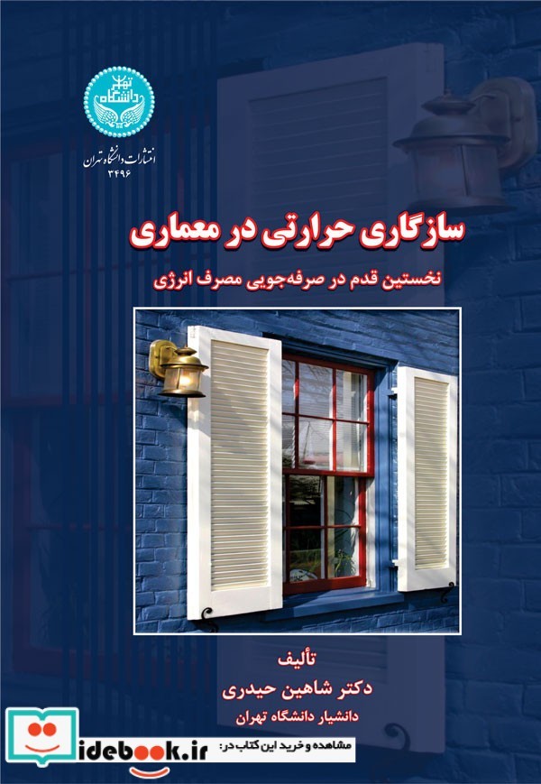 سازگاری حرارتی در معماری