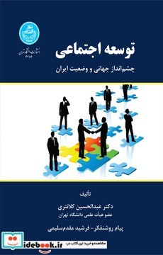 توسعه اجتماعی چشم انداز جهانی و وضعیت ایران