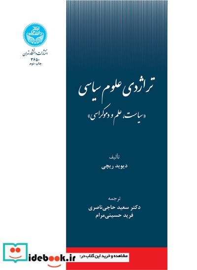 تراژدی علوم سیاسی سیاست و علم و دموکراسی