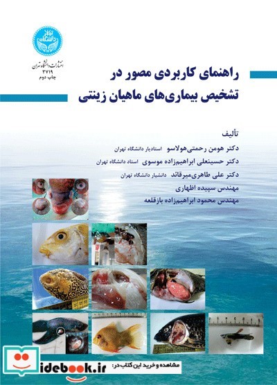 راهنمای کاربردی مصور در تشخیص بیماریهای ماهیان زینتی