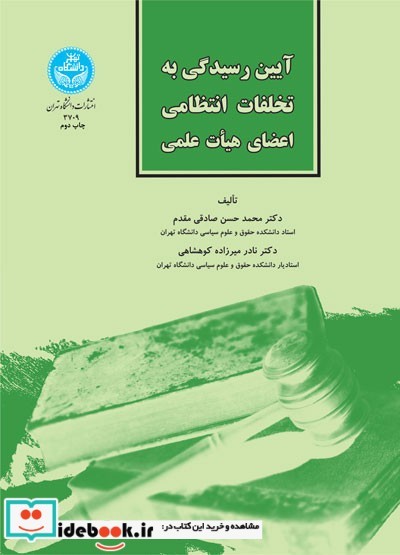 آیین رسیدگی به تخلفات انتظامی اعضای هیأت علمی