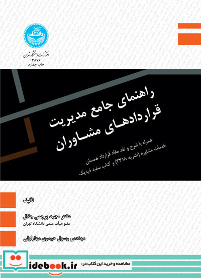 راهنمای جامع مدیریت قراردادهای مشاوران
