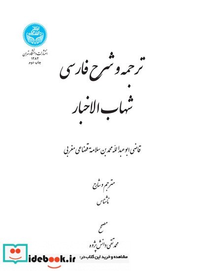 ترجمه و شرح فارسی شهاب الاخبار