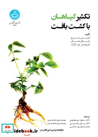 تکثیر گیاهان با کشت بافت