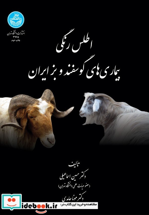 اطلس رنگی بیماری های گوسفند و بز ایران
