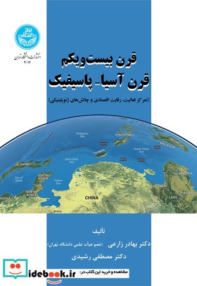 قرن بیست و یکم قرن آسیا و پاسیفیک