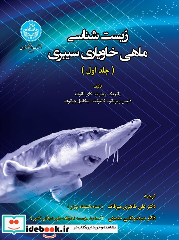 زیست‌ شناسی ماهی خاویاری سیبری