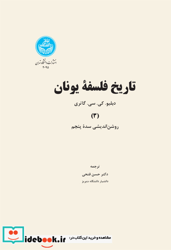 تاریخ فلسفه یونان جلد سوم