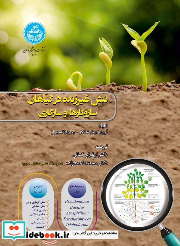 تنش غیرزنده در گیاهان