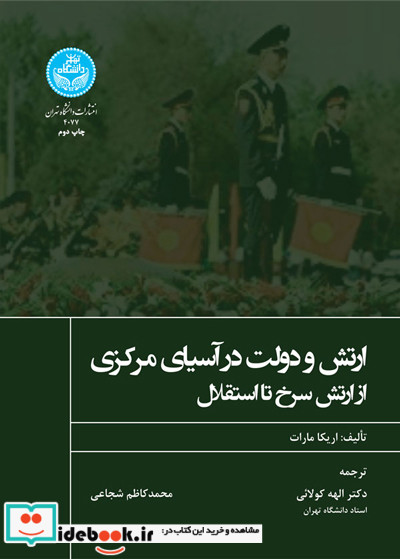 ارتش و دولت در آسیای مرکزی از ارتش سرخ تا استقلال