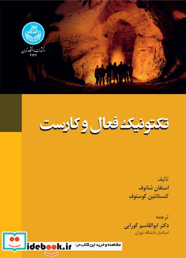 تکتونیک فعال و کارست