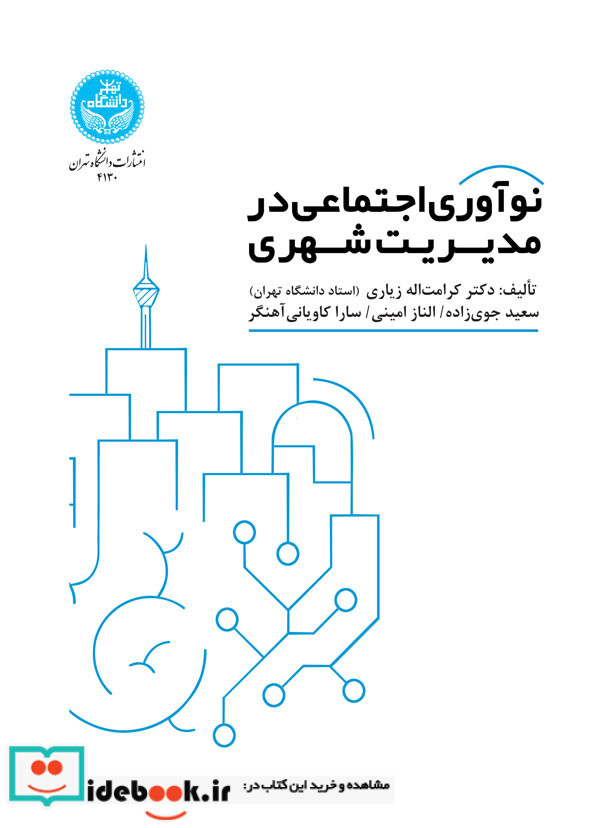 نوآوری اجتماعی در مدیریت شهری