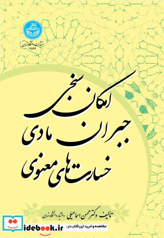 امکان سنجی جبران مادی خسارت های معنوی