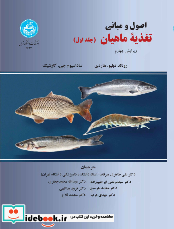 اصول و مبانی تغذیه ماهیان دوره دوجلدی 4627-4628