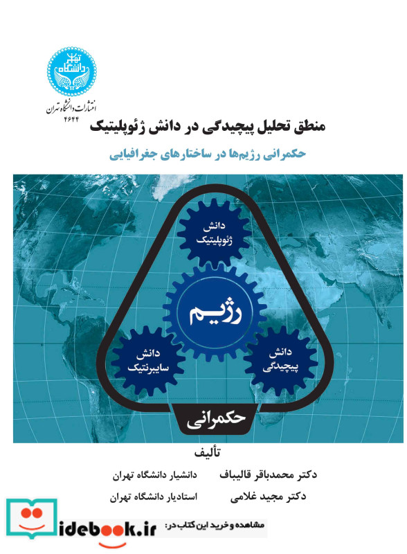 منطق تحلیل پیچیدگی در دانش ژئوپلیتیک حکمرانی رژیم ها در ساختارهای جغرافیایی 4644