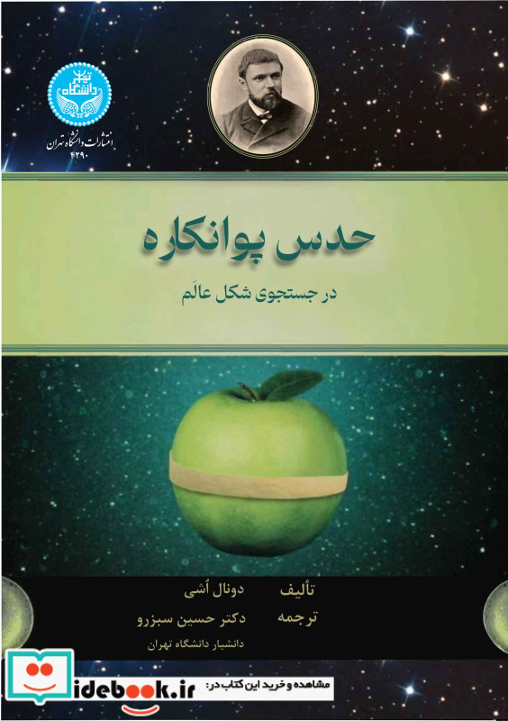 حدس پوانکاره در جستجوی شکل عالم- 4290 The Poincare Conjecture In Search of the Shape Universe