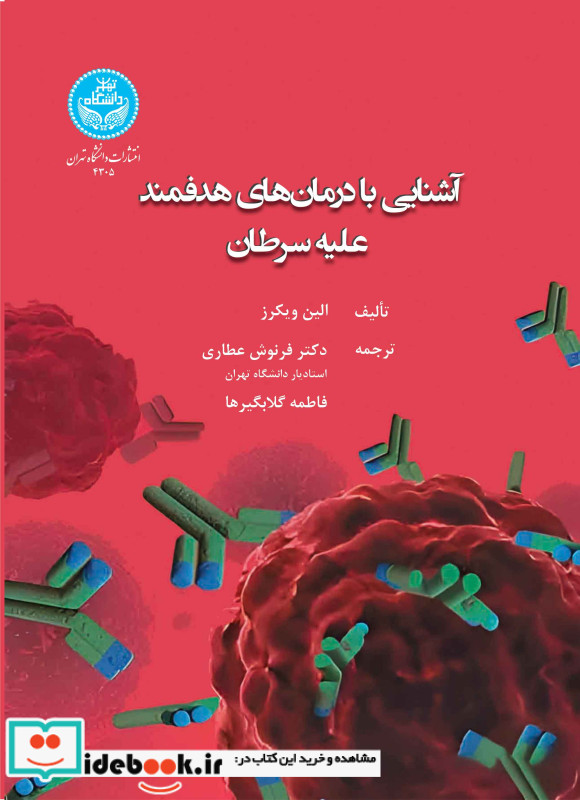آشنایی با درمان های هدفمند علیه سرطان A beginner’s guide to targeted cancer treatments 4305