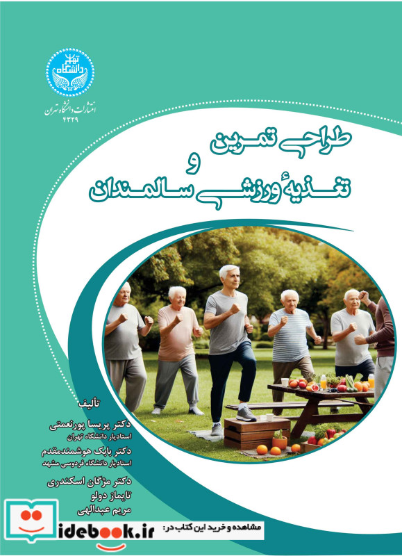 طراحی تمرین و تغذیه ورزشی سالمندان 4329