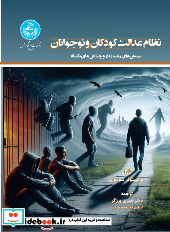 نظام عدالت کودکان و نوجوانان بینش های رشدمدار و چالش های نظام 4327