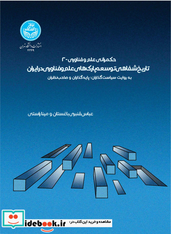 حکمرانی علم و فناوری-2 تاریخ شفاهی پارک های علم و فناوری به روایت سیاستگذاران، پایه گذاران و صاحب نظران 4349
