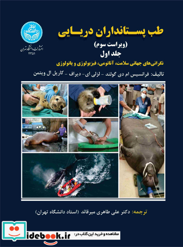 طب پستانداران دریایی جلد اول 4351