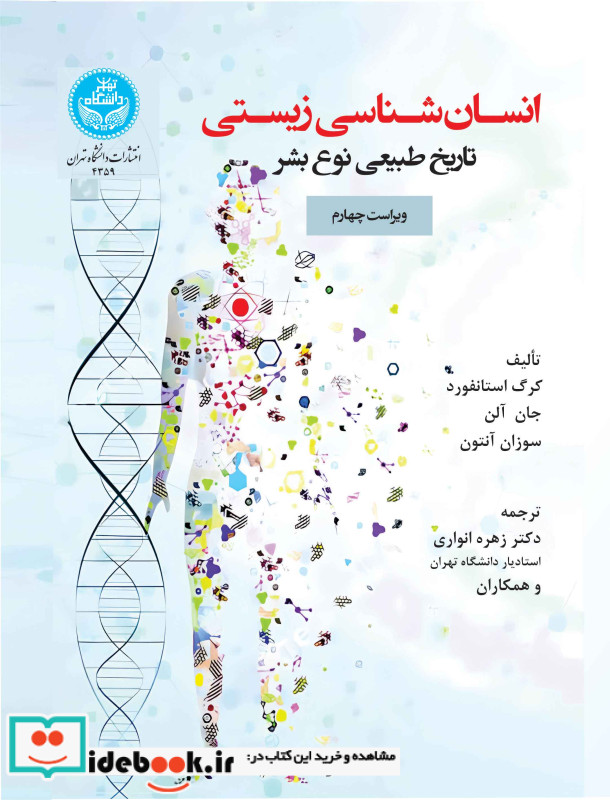انسان شناسی زیستی تاریخ طبیعی نوع بشر 4359