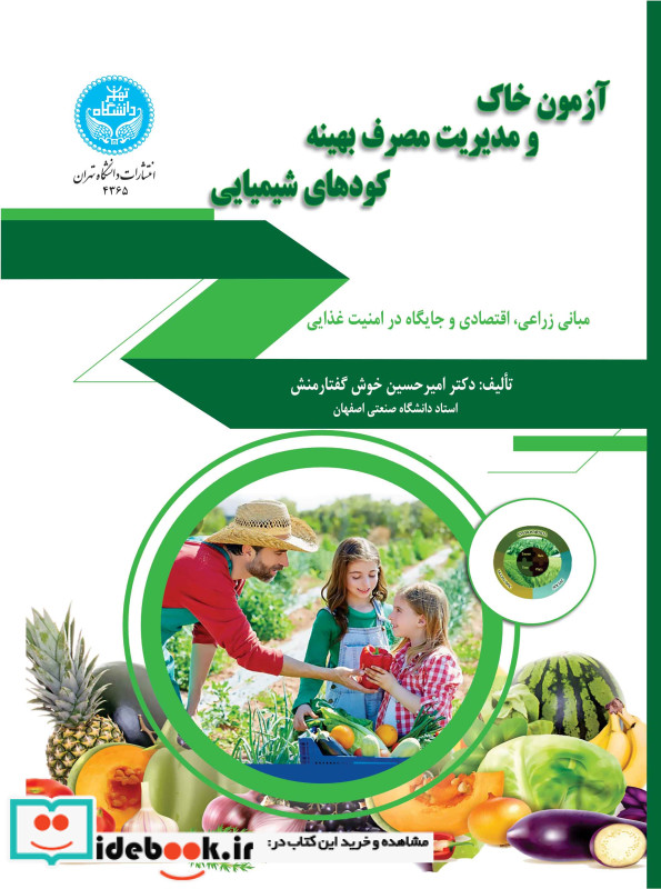 آزمون خاک و مدیریت مصرف بهینه کودهای شیمیایی 4365