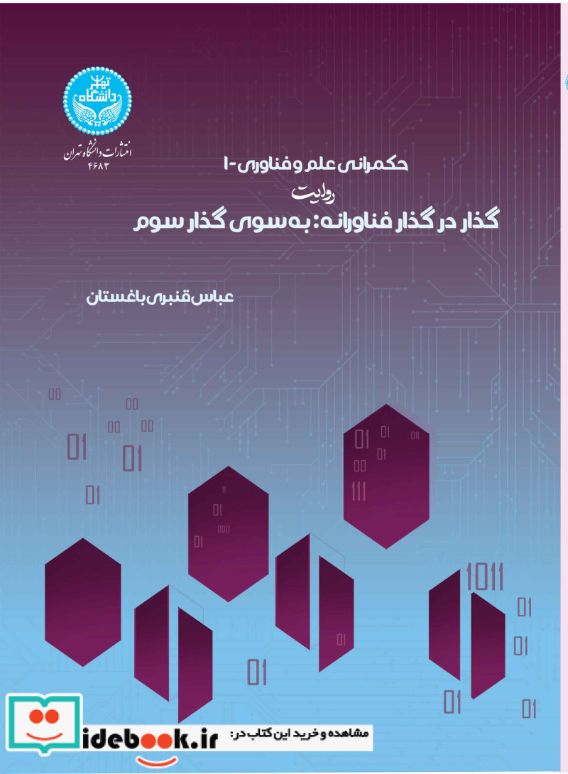 حکمرانی علم و فناوری- 1 روایت گذار فناورانه به سوی گذار سوم 4683
