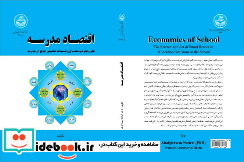 اقتصاد مدرسه علم و هنر هوشمندسازی تصمیمات تخصیص منابع مدرسه 4688