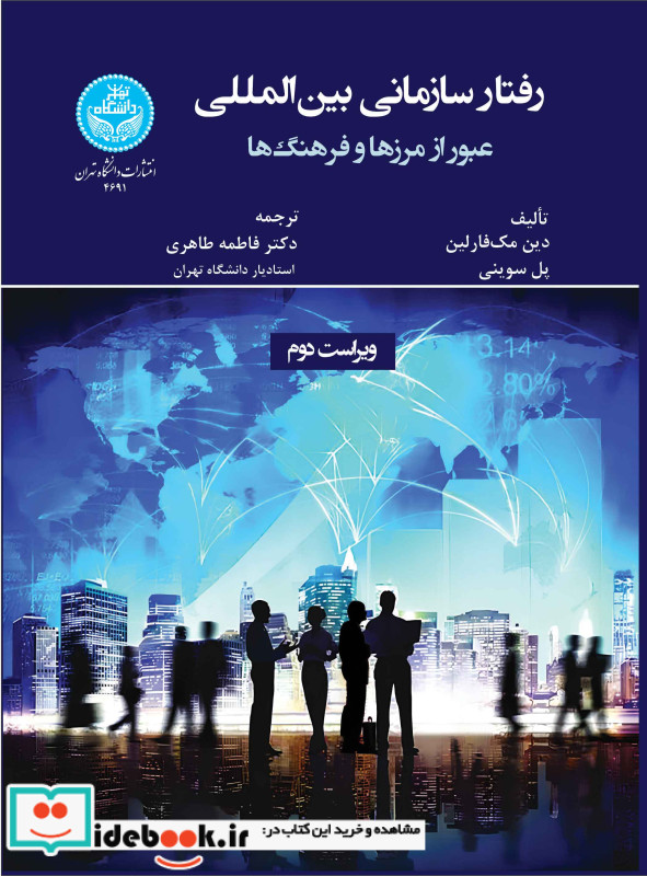 رفتار سازمانی بین المللی عبور از مرزها و فرهنگ ها 4691