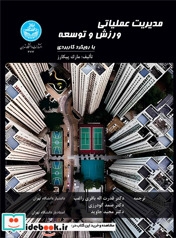 مدیریت عملیاتی ورزش و توسعه با رویکرد کاربردی 4712