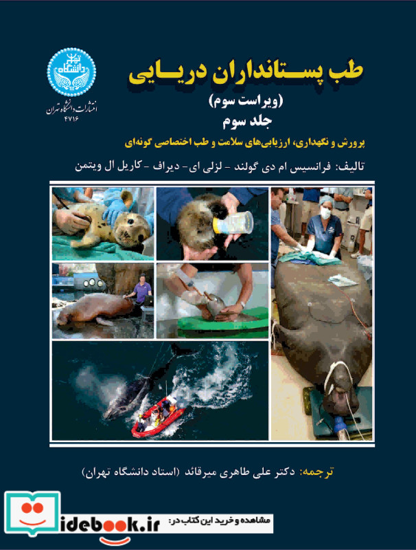 طب پستانداران دریایی جلد سوم 4716