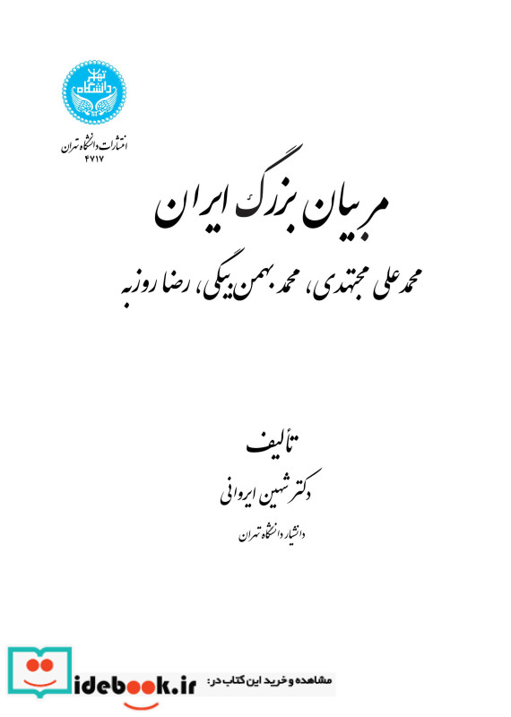 مربیان بزرگ ایران محمدعلی مجتهدی، محمد بهمن بیگی، رضا روزبه 4717