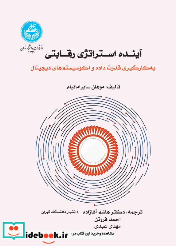 آینده استراتژی رقابتی به کارگیری قدرت داده و اکوسیستم دیجیتال 4719