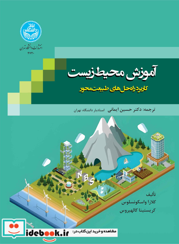 آموزش محیط زیست کاربرد راه حل های طبیعت محور 4720