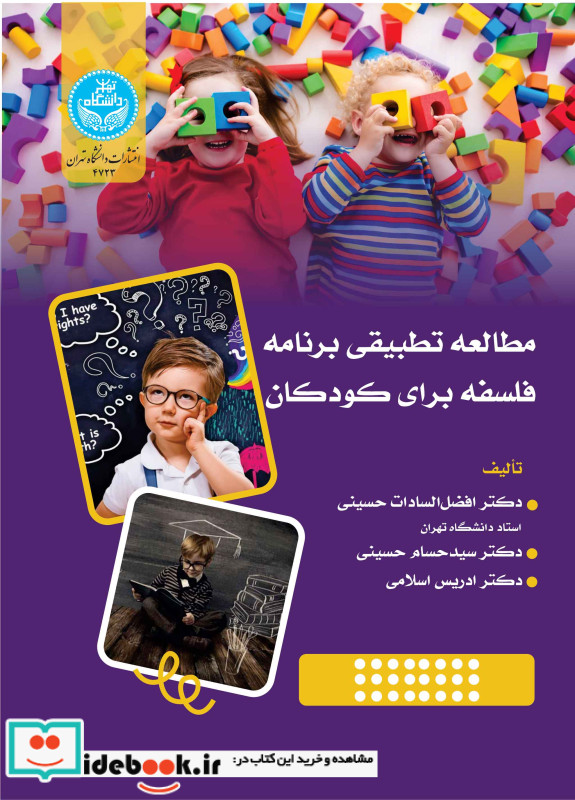 مطالعه تطبیقی فلسفه برنامه فلسفه برای کودکان 4723