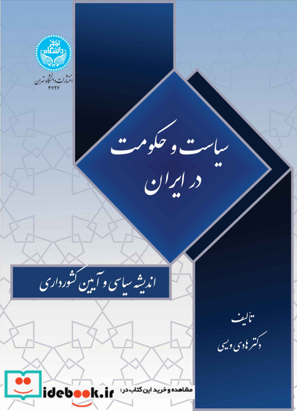 سیاست و حکومت در ایران اندیشه سیاسی و آیین کشورداری 4726