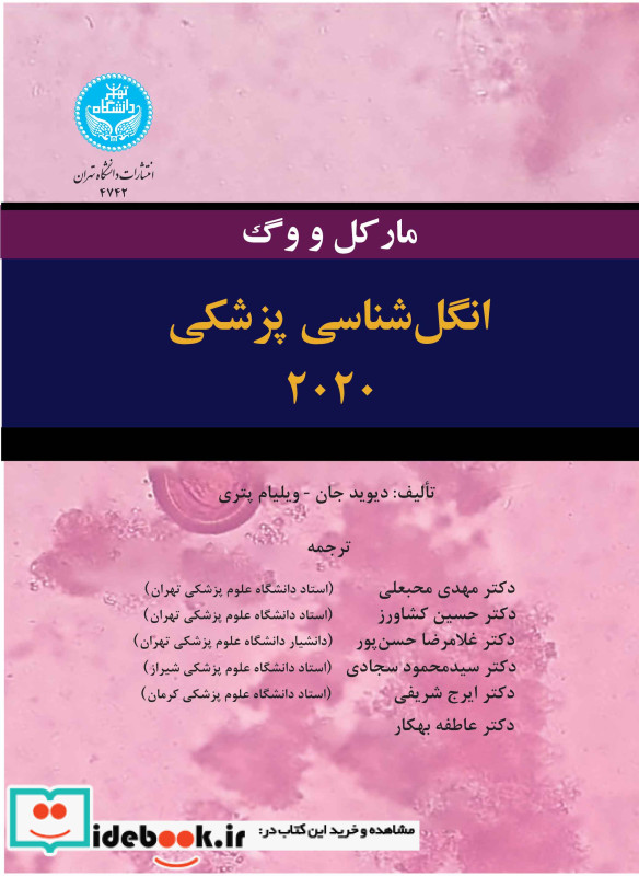 انگل شناسی پزشکی 2020 مارکل و وگ 4742