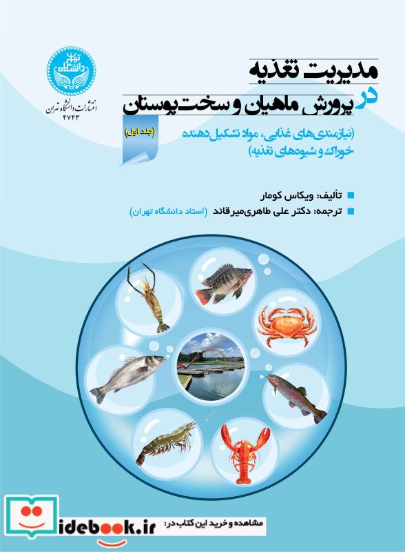مدیریت تغذیه در پرورش ماهیان و سخت پوستان جلد اول نیازمندی های غذایی، مواد تشکیل دهنده خوراک و شیوه های تغذیه 4743