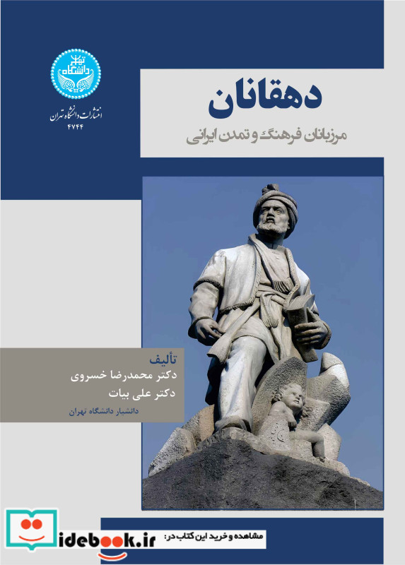 دهقانان مرزبانان فرهنگ و تمدن ایرانی 4744