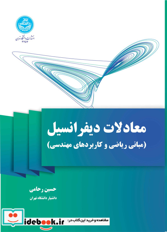 معادلات دیفرانسیل مبانی ریاضی و کاربردهای مهندسی 4757