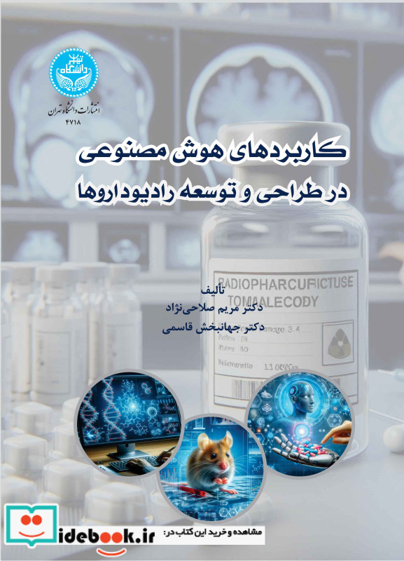 کاربردهای هوش مصنوعی در طراحی و توسعه رادیوداروها 4718