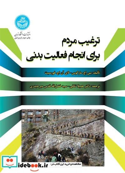 ترغیب مردم برای انجام فعالیت بدنی