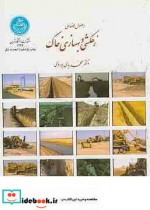 اصول مهندسی زهکشی و بهسازی خاک