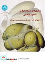 بیماریهای ‏دستگاه‏ گوارش‏ نشخوار کنندگان 2289