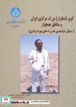 کویر بزرگ مرکزی ایران و مناطق همجوار