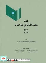 کتاب منتهی الارب فی لغة العرب جلد اول