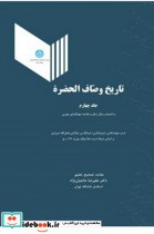 تاریخ وصاف الحضره جلد چهارم