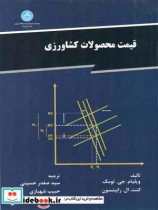 قیمت محصولات کشاورزی