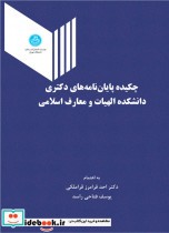 چکیده پایان‌ نامه‌ های دکتری دانشکده الهیات و معارف اسلامی